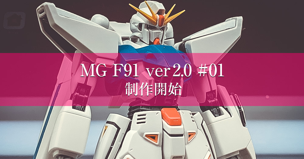 MG F91 ver2.0 #01 